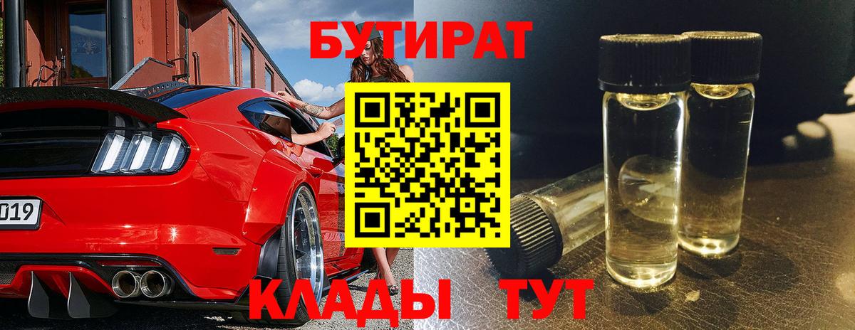 Бутират BDO 33%  Бутират  Арзамас  Вход с VPN 