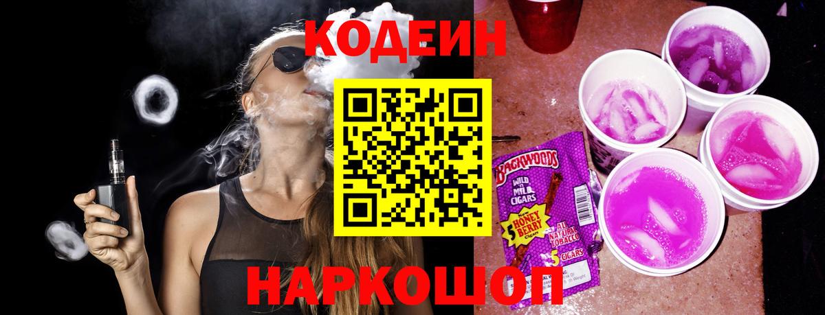 Арзамас  Кодеин Purple Drank  Вход с VPN  Кодеиновый сироп Lean напиток Lean (лин) 